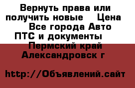 Вернуть права или получить новые. › Цена ­ 1 - Все города Авто » ПТС и документы   . Пермский край,Александровск г.